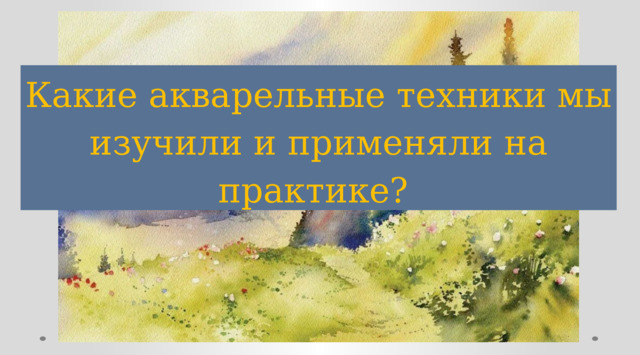 Какие акварельные техники мы изучили и применяли на практике? 