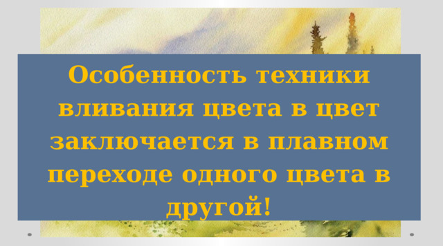 Особенность техники вливания цвета в цвет заключается в плавном переходе одного цвета в другой! 