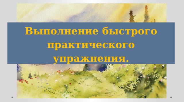 Выполнение быстрого практического упражнения. 