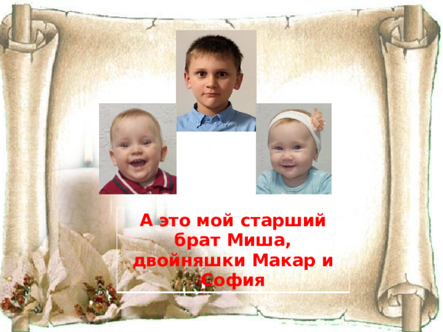 А это мой старший брат Миша, двойняшки Макар и София 