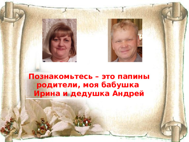 Познакомьтесь – это папины родители, моя бабушка Ирина и дедушка Андрей 