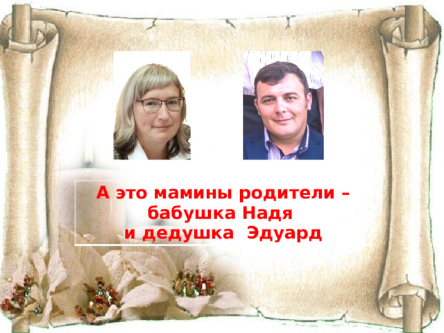 А это мамины родители – бабушка Надя и дедушка Эдуард 