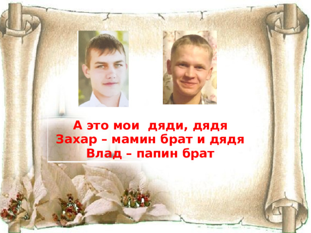 А это мои дяди, дядя Захар – мамин брат и дядя Влад – папин брат 