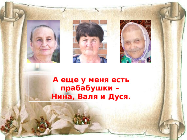А еще у меня есть прабабушки – Нина, Валя и Дуся. 
