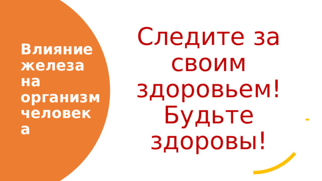 Следите за своим здоровьем! Будьте здоровы! Влияние железа на организм человека 