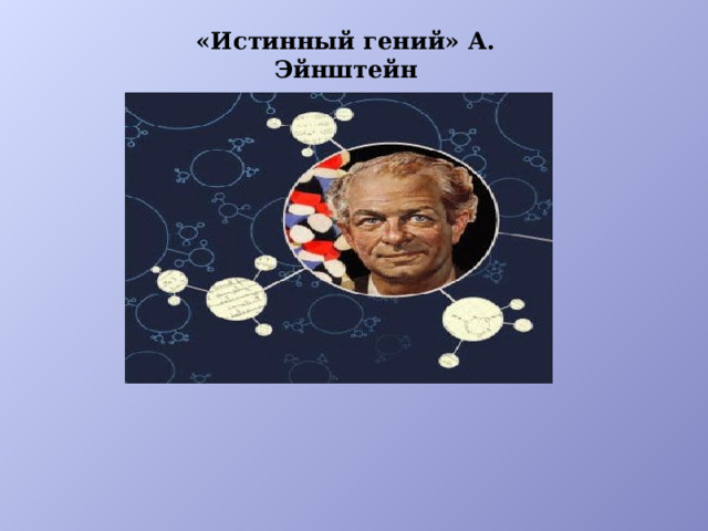 «Истинный гений» А. Эйнштейн 