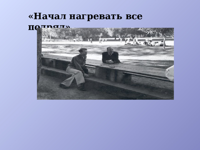 «Начал нагревать все подряд» 
