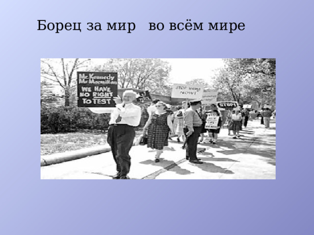 Борец  за мир  во всём мире 