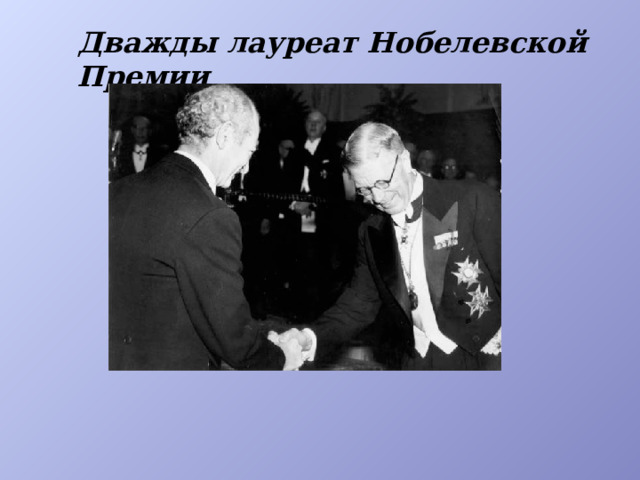 Дважды лауреат Нобелевской Премии  