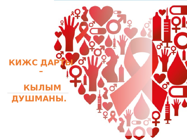       КИЖС ДАРТЫ –   КЫЛЫМ ДУШМАНЫ.    