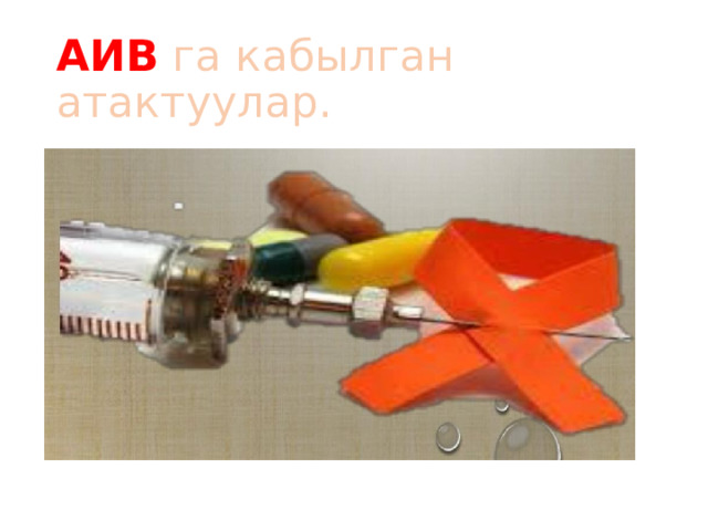 АИВ га кабылган атактуулар. 