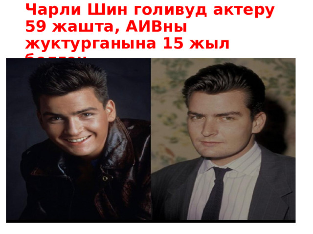 Чарли Шин голивуд актеру 59 жашта, АИВны жуктурганына 15 жыл болгон. 