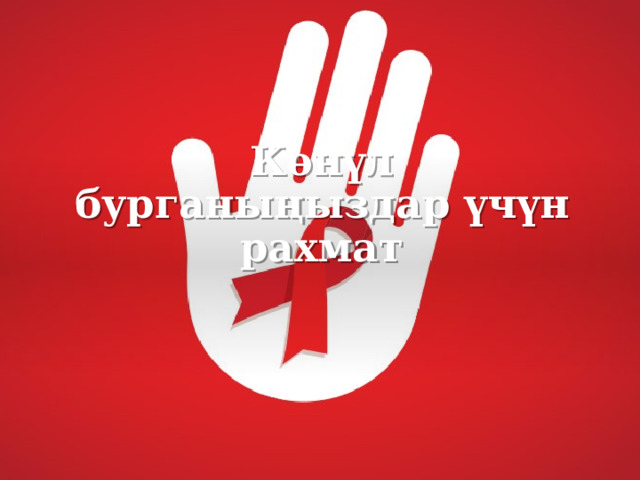 Көнүл бурганыңыздар үчүн рахмат 