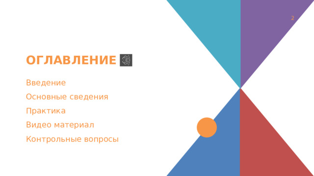 1 Оглавление Введение Основные сведения Практика Видео материал Контрольные вопросы 