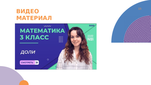  Видео материал 