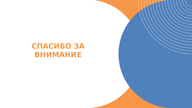 Спасибо за внимание 