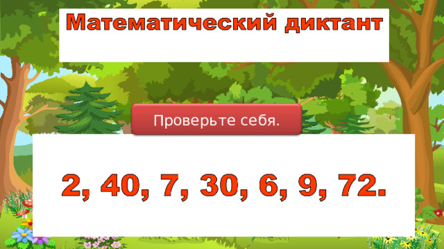 Проверьте себя. 