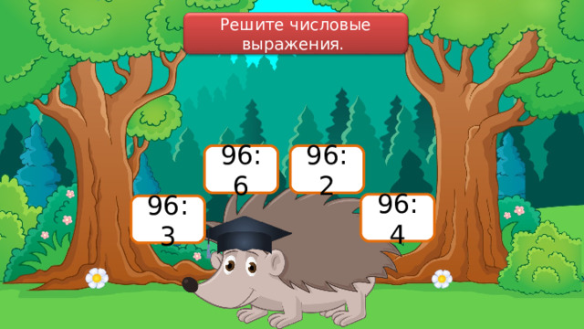 Решите числовые выражения. 96:6 96:2 96:4 96:3 