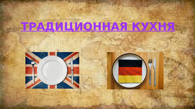 Традиционная кухня 
