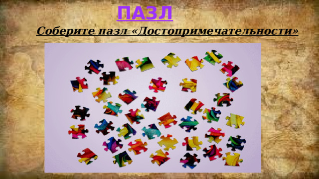Пазл Соберите пазл «Достопримечательности» 