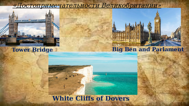 «Достопримечательности Великобритании» Big Ben and Parlament Tower Bridge White Cliffs of Dovers 