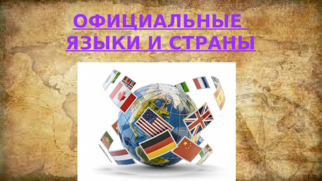 Официальные языки и страны 