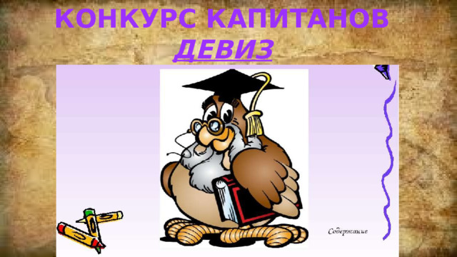 Конкурс капитанов ДЕВИЗ 