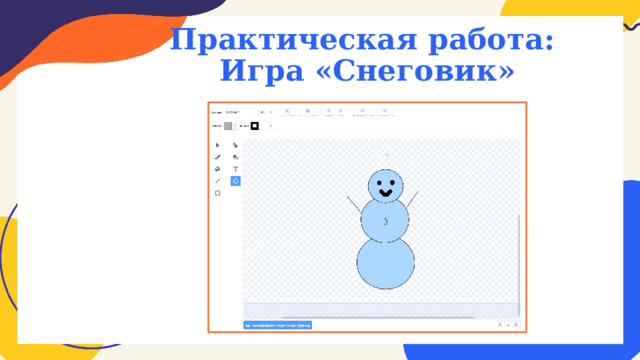 Практическая работа:  Игра «Снеговик» 