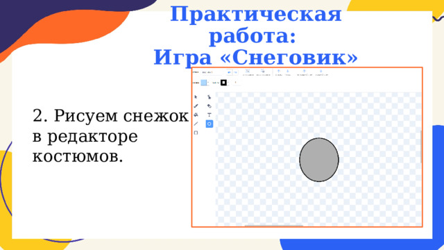 Практическая работа:  Игра «Снеговик» 2. Рисуем снежок в редакторе костюмов. 