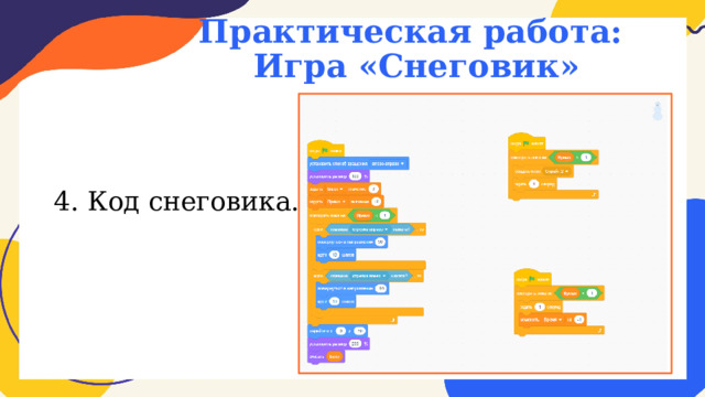 Практическая работа:  Игра «Снеговик» 4. Код снеговика. 
