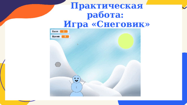 Практическая работа:  Игра «Снеговик» 