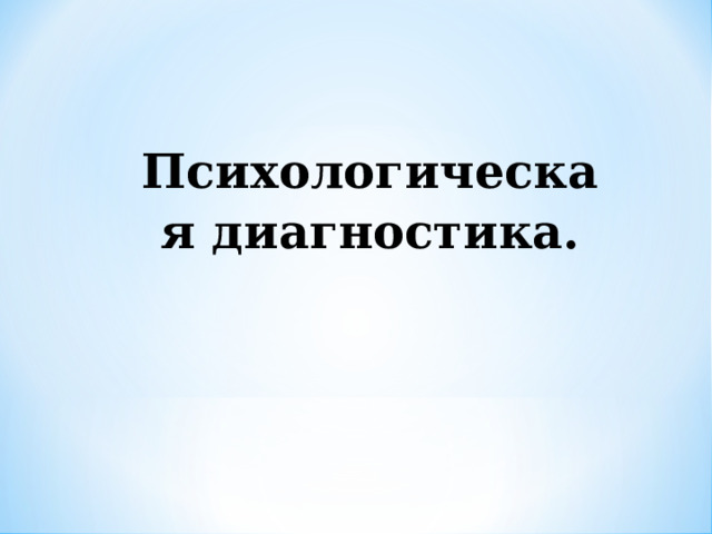 Психологическая диагностика. 