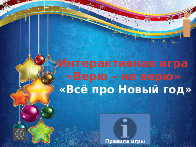 Интерактивная игра  «Верю – не верю» «Всё про Новый год» Правила игры 