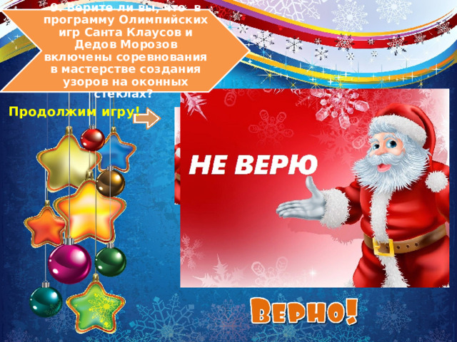 9. Верите ли вы, что в программу Олимпийских игр Санта Клаусов и Дедов Морозов включены соревнования в мастерстве создания узоров на оконных стеклах? Продолжим игру! 