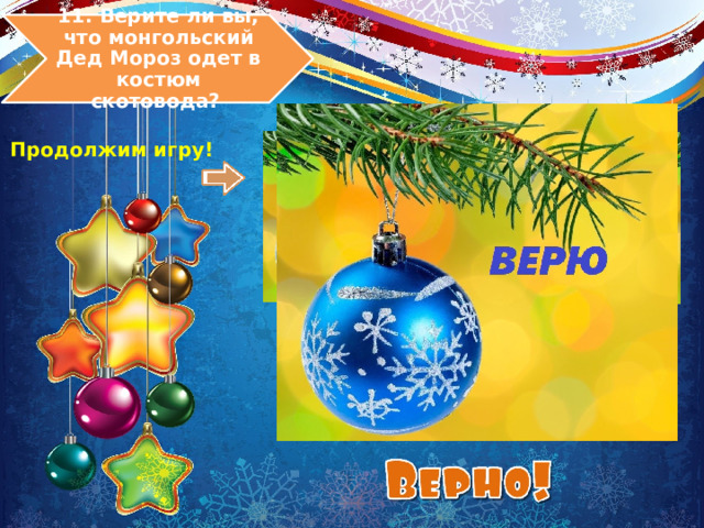 11. Верите ли вы, что монгольский Дед Мороз одет в костюм скотовода? Продолжим игру! 