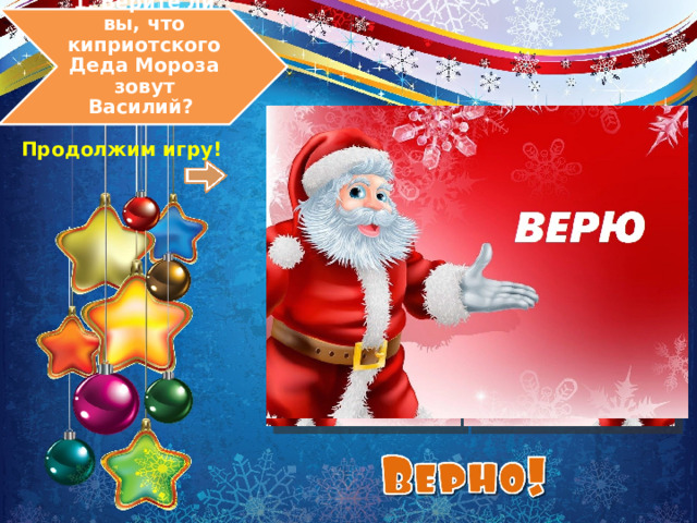   1. Верите ли вы, что киприотского Деда Мороза зовут Василий?   Продолжим игру! 