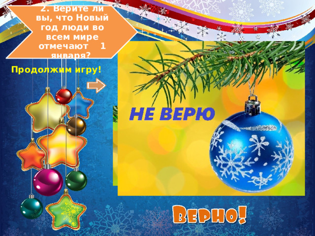 2. Верите ли вы, что Новый год люди во всем мире отмечают 1 января? Продолжим игру! 