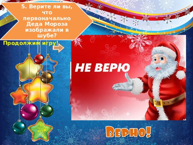 5. Верите ли вы, что первоначально Деда Мороза изображали в шубе? Продолжим игру! 