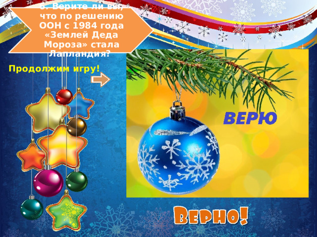 6. Верите ли вы, что по решению ООН с 1984 года «Землей Деда Мороза» стала Лапландия? Продолжим игру! 