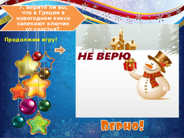 7. Верите ли вы, что в Греции в новогоднем кексе запекают ключик от счастья? Продолжим игру! 