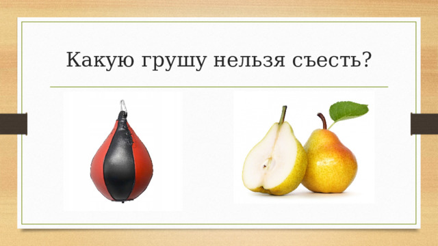 Какую грушу нельзя съесть? 