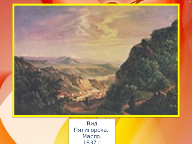 Вид Пятигорска.  Масло.  1837 г. 
