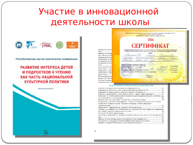 Участие в инновационной  деятельности школы 