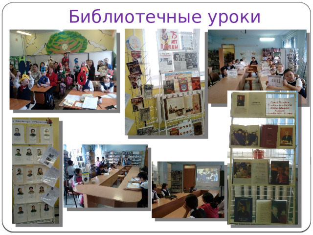 Библиотечные уроки 