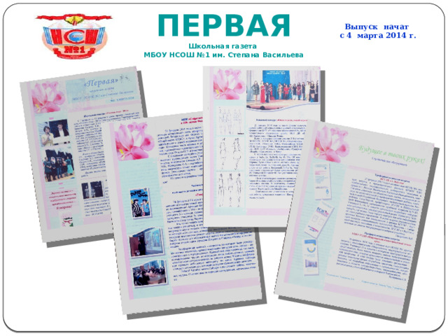 ПЕРВАЯ Школьная газета МБОУ НСОШ №1 им. Степана Васильева        Выпуск начат  с 4 марта 2014 г. 
