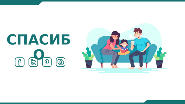 СПАСИБО 