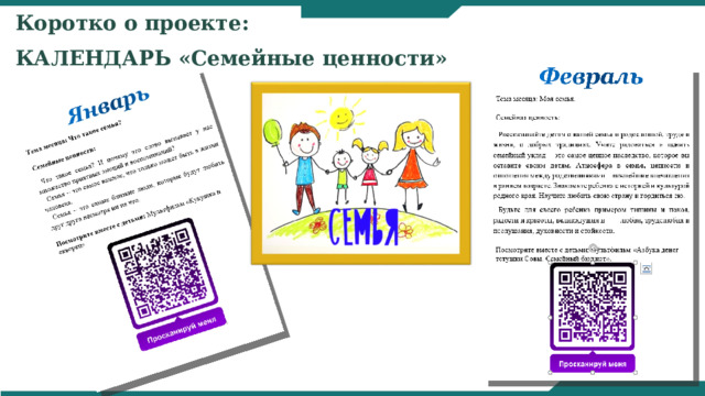 Коротко о проекте: КАЛЕНДАРЬ «Семейные  ценности» 3 