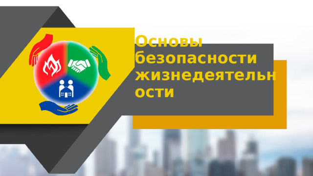 Основы безопасности жизнедеятельности 