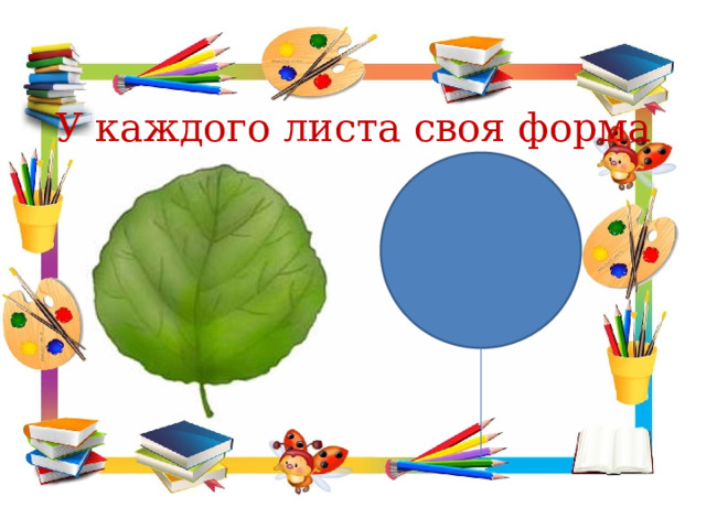 У каждого листа своя форма 