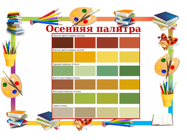 Осенняя палитра 